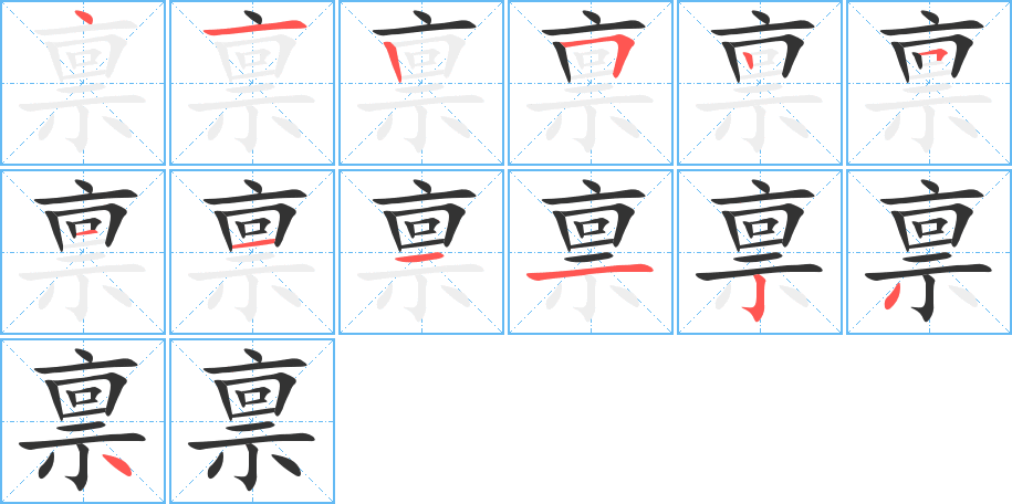 稟字筆畫(huà)寫(xiě)法