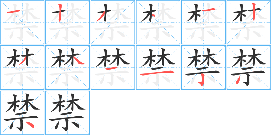 禁字筆畫寫法