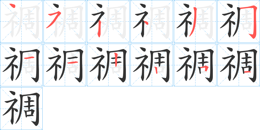 禂字筆畫寫法