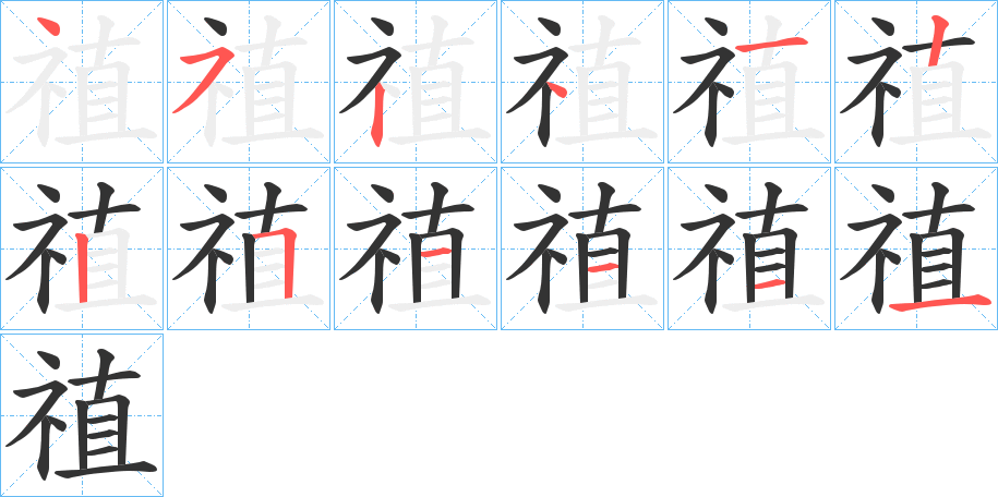 禃字筆畫寫法