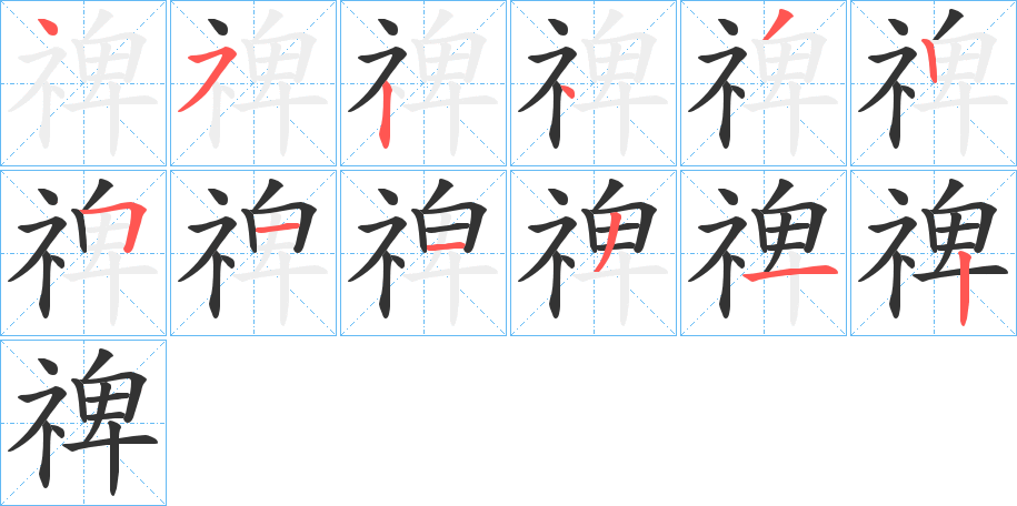 禆字筆畫寫法