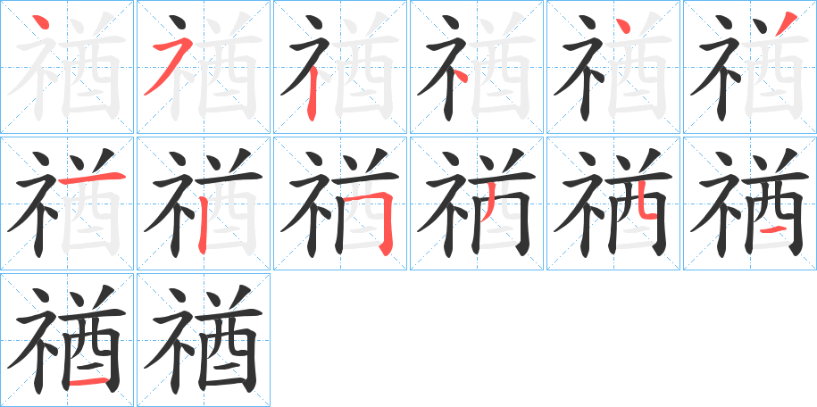 禉字筆畫寫法