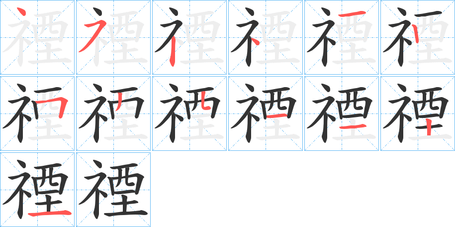 禋字筆畫寫法
