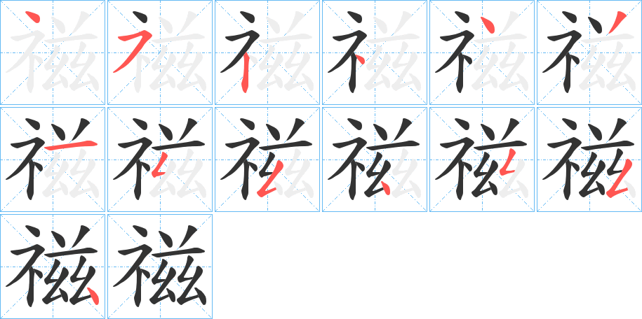 禌字筆畫寫法