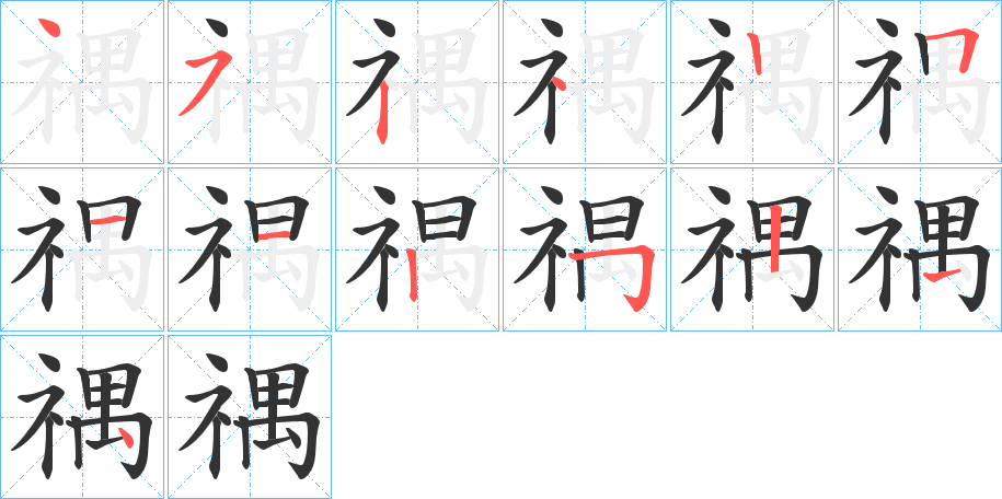 禑字筆畫寫法