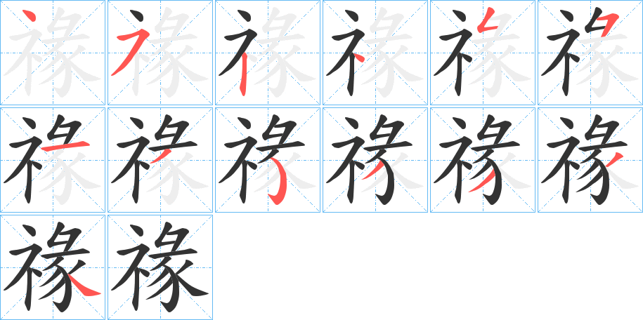 禒字筆畫寫法