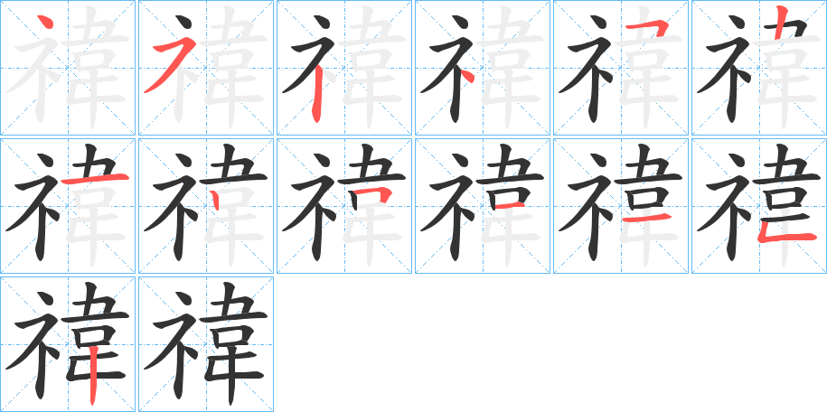 禕字筆畫寫法