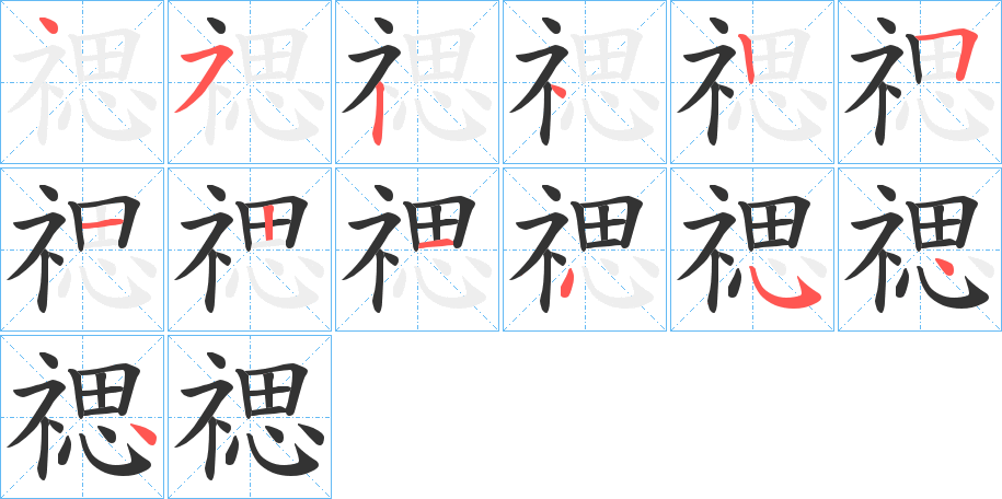 禗字筆畫(huà)寫(xiě)法