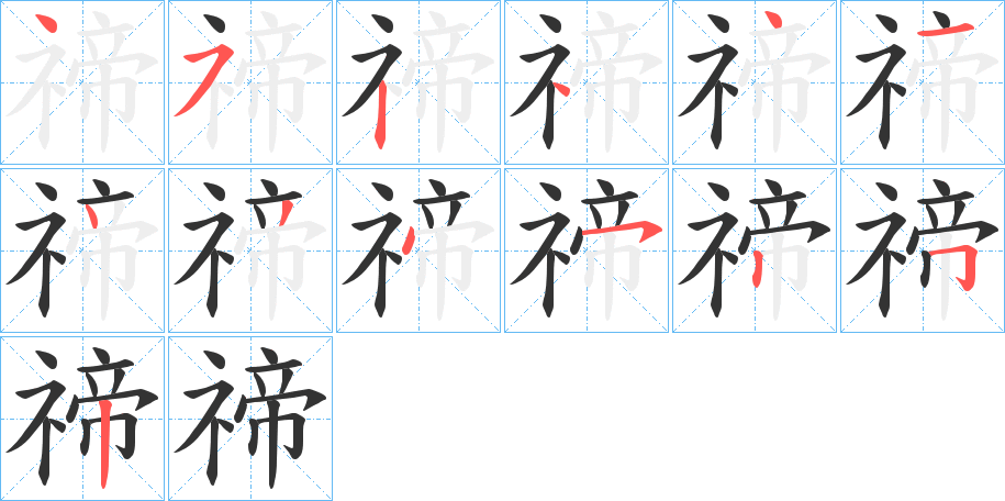 禘字筆畫寫法
