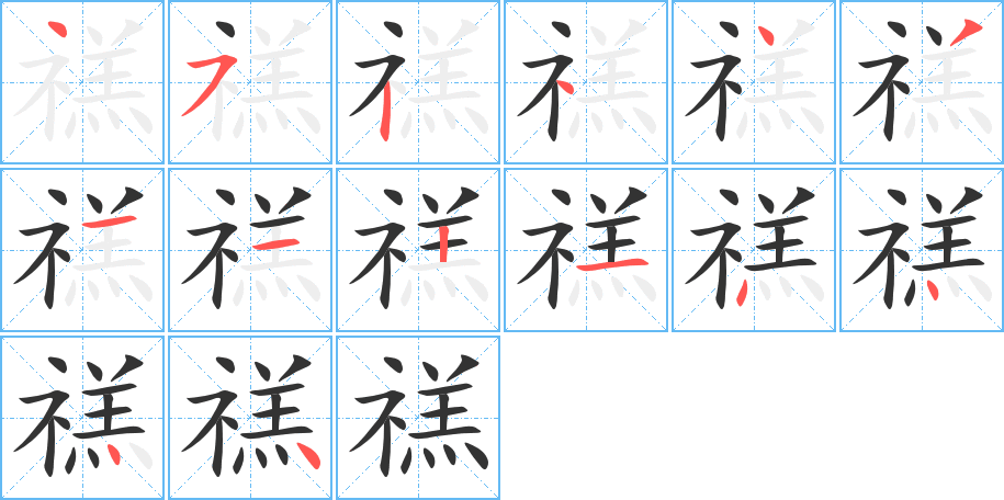 禚字筆畫寫法
