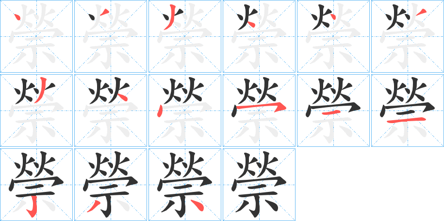 禜字筆畫(huà)寫(xiě)法