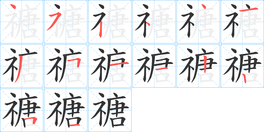 禟字筆畫寫法