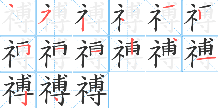 禣字筆畫寫法