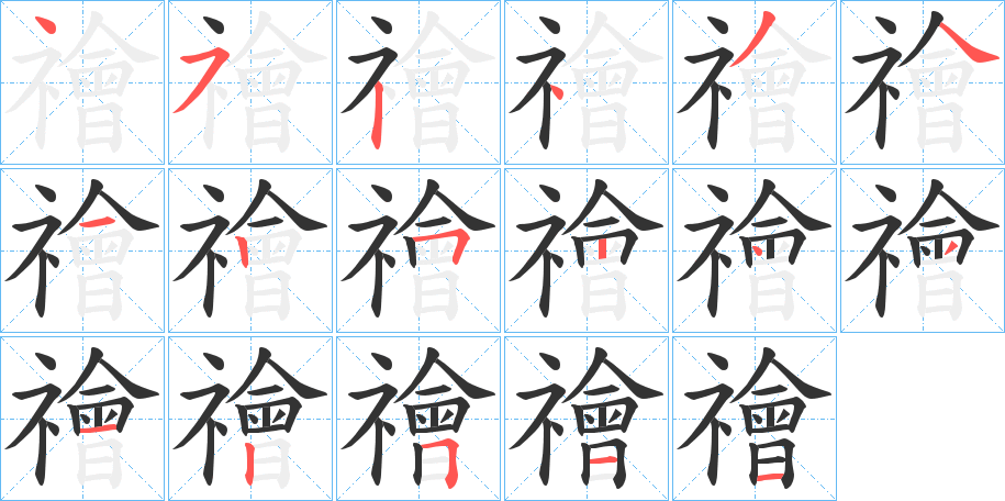 禬字筆畫寫法