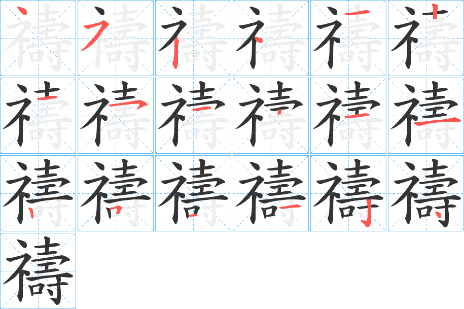 禱字筆畫寫法