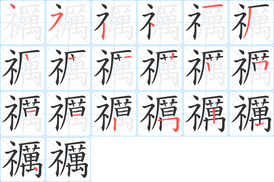 禲字筆畫寫法