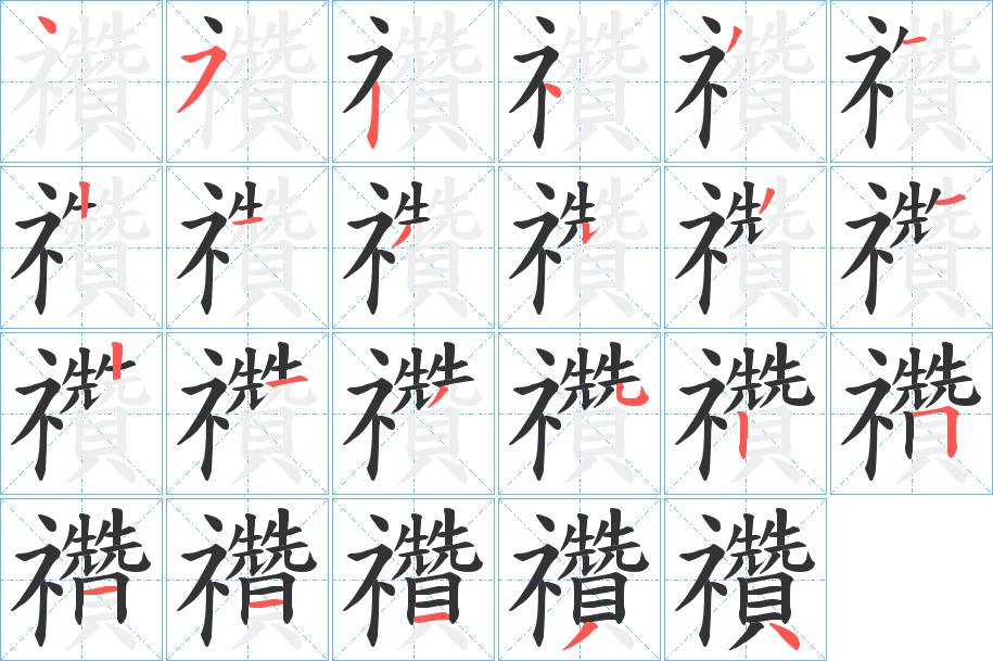 禶字筆畫(huà)寫(xiě)法