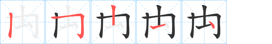 禸字筆畫(huà)寫(xiě)法