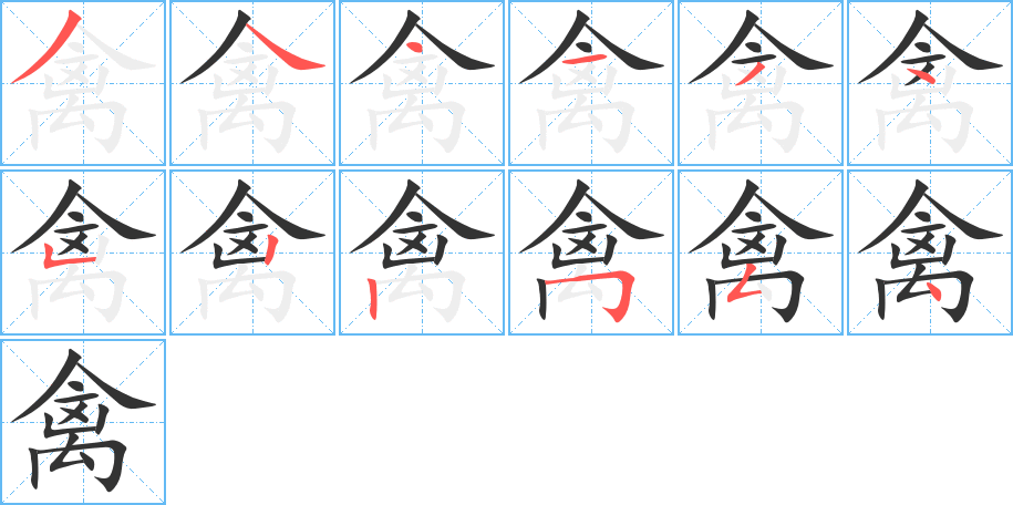 禽字筆畫(huà)寫(xiě)法