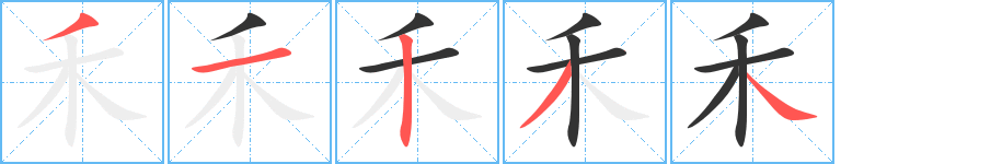 禾字筆畫寫法