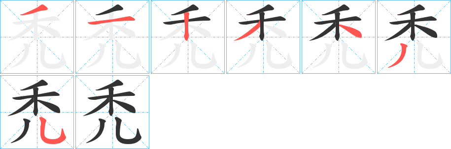 禿字筆畫寫法