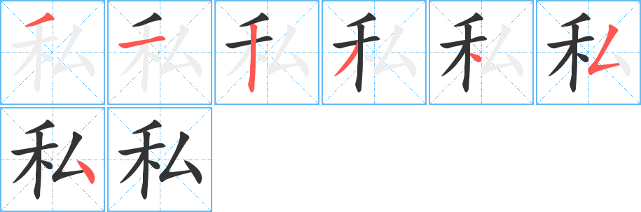 私字筆畫寫法