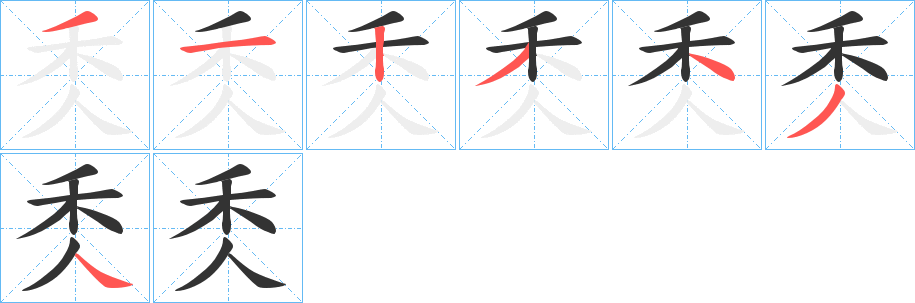 秂字筆畫寫法