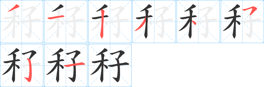 秄字筆畫寫法