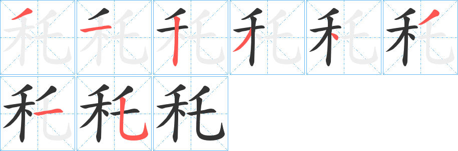 秅字筆畫(huà)寫(xiě)法