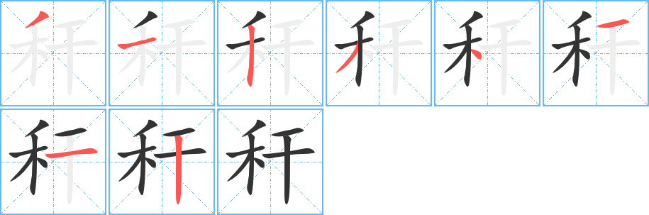 稈字筆畫寫法