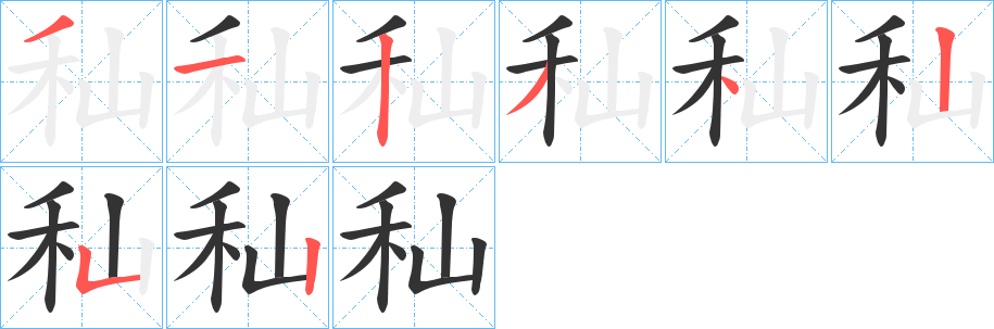 秈字筆畫寫法