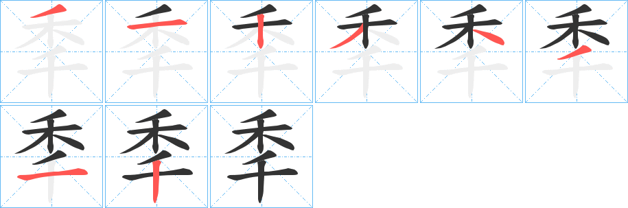 秊字筆畫寫法
