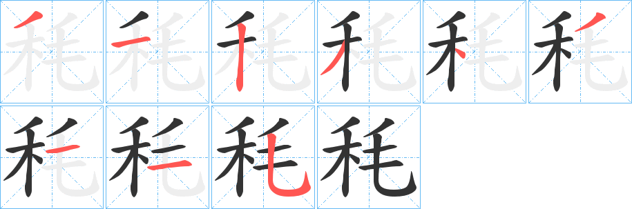 秏字筆畫寫法