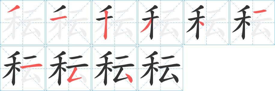 秐字筆畫寫法