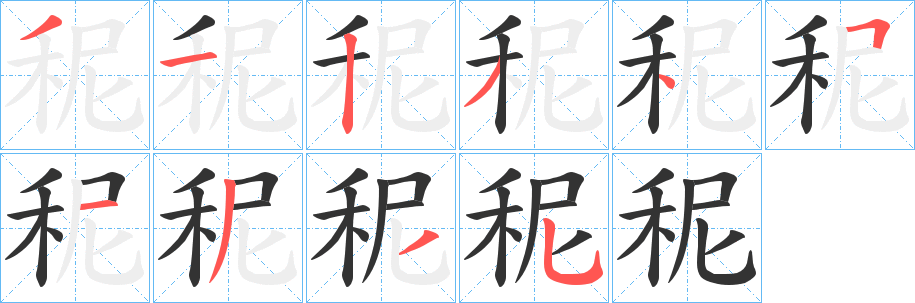 秜字筆畫(huà)寫(xiě)法