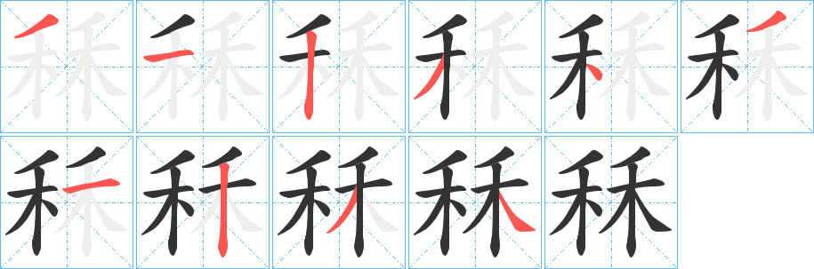秝字筆畫寫法