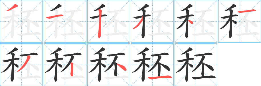 秠字筆畫(huà)寫(xiě)法