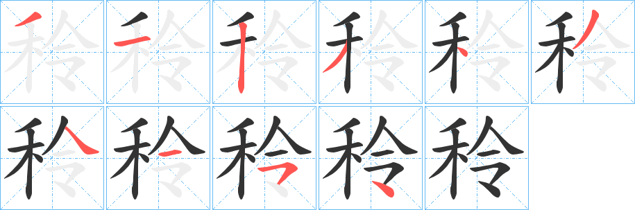 秢字筆畫寫法