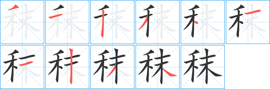 秣字筆畫寫法