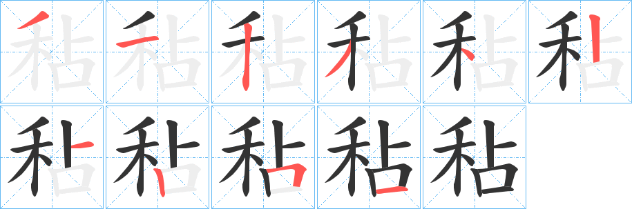 秥字筆畫寫法