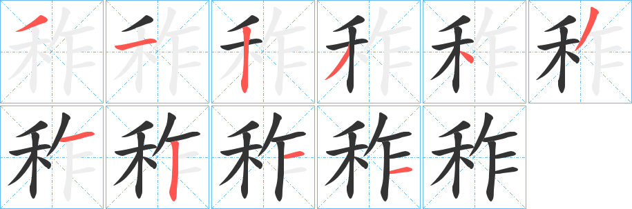 秨字筆畫寫法