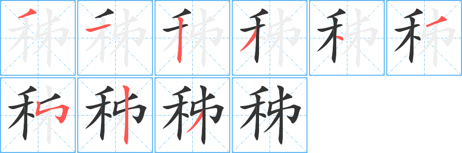 秭字筆畫寫法