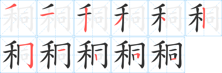 秱字筆畫寫法