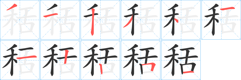 秳字筆畫寫法