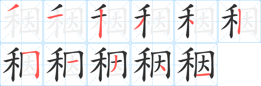 秵字筆畫(huà)寫(xiě)法
