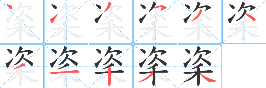 秶字筆畫寫法