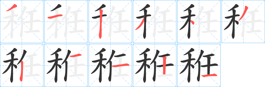 秹字筆畫寫法