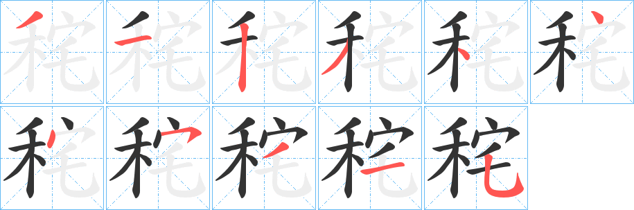 秺字筆畫(huà)寫(xiě)法