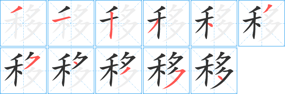移字筆畫寫法