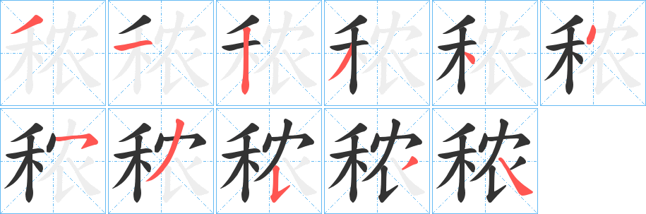 秾字筆畫寫法